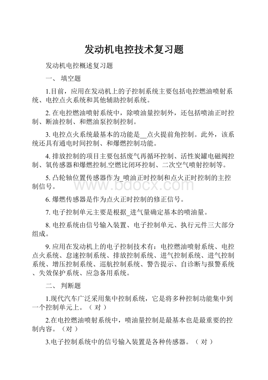 发动机电控技术复习题.docx_第1页