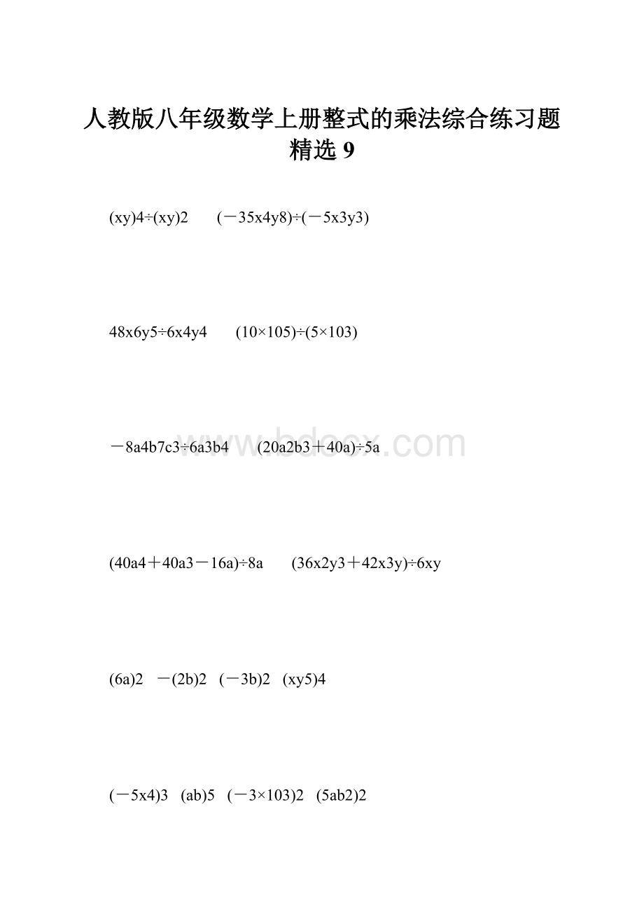 人教版八年级数学上册整式的乘法综合练习题精选9.docx