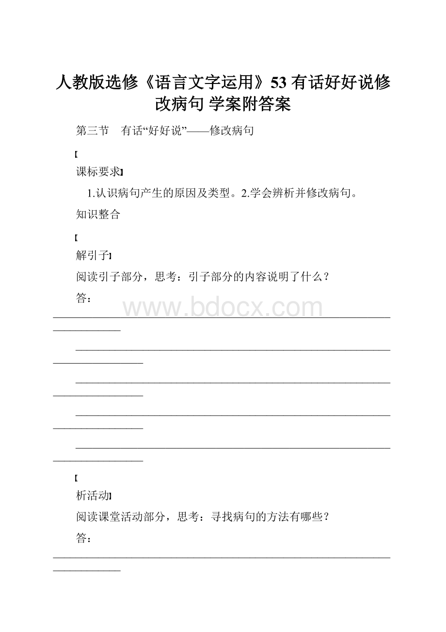 人教版选修《语言文字运用》53 有话好好说修改病句 学案附答案.docx