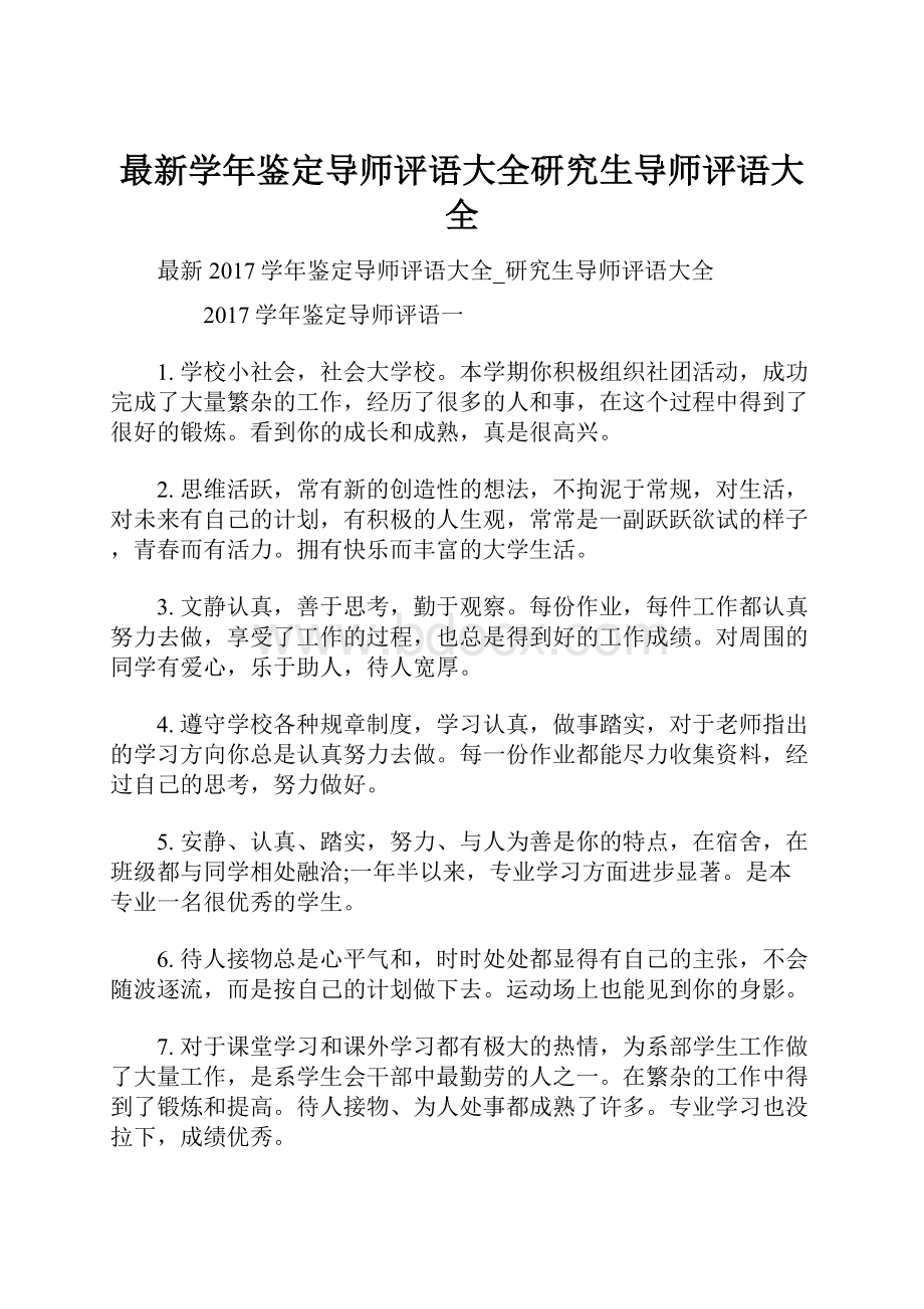 最新学年鉴定导师评语大全研究生导师评语大全.docx