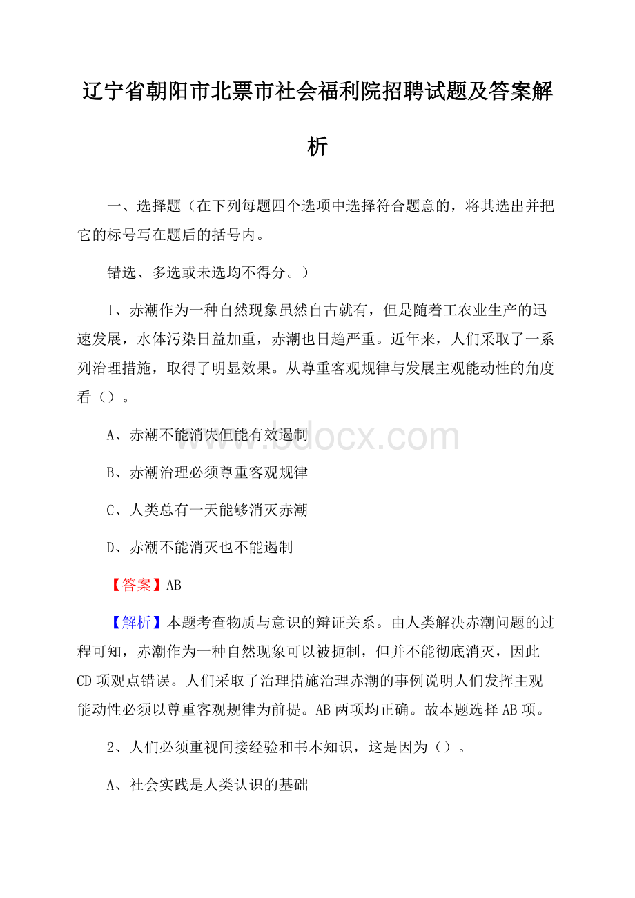 辽宁省朝阳市北票市社会福利院招聘试题及答案解析.docx_第1页