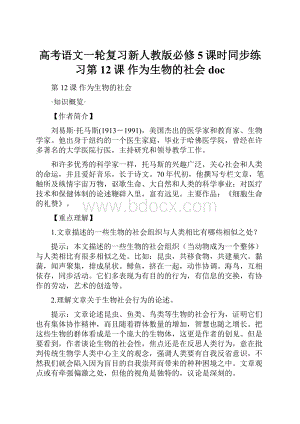 高考语文一轮复习新人教版必修5课时同步练习第12课 作为生物的社会doc.docx