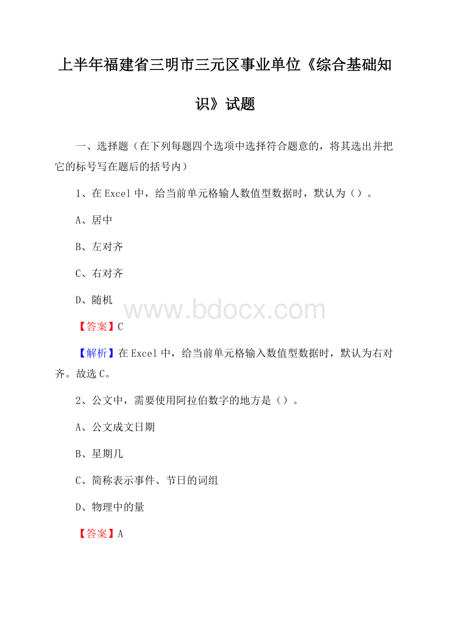 上半年福建省三明市三元区事业单位《综合基础知识》试题.docx_第1页