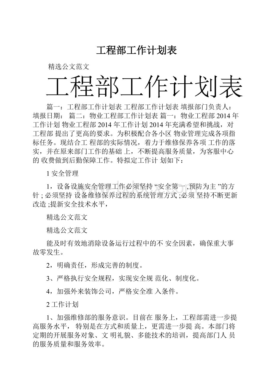 工程部工作计划表.docx_第1页