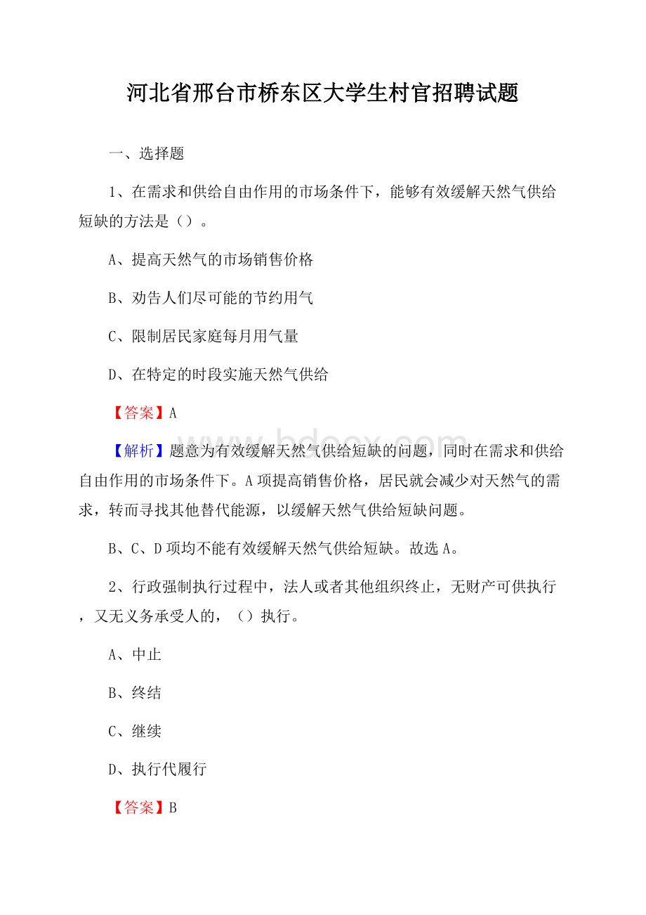 河北省邢台市桥东区大学生村官招聘试题.docx