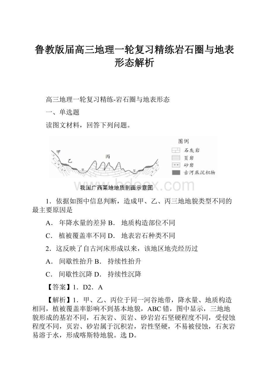 鲁教版届高三地理一轮复习精练岩石圈与地表形态解析.docx