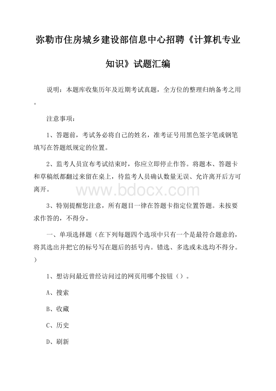 弥勒市住房城乡建设部信息中心招聘《计算机专业知识》试题汇编.docx_第1页