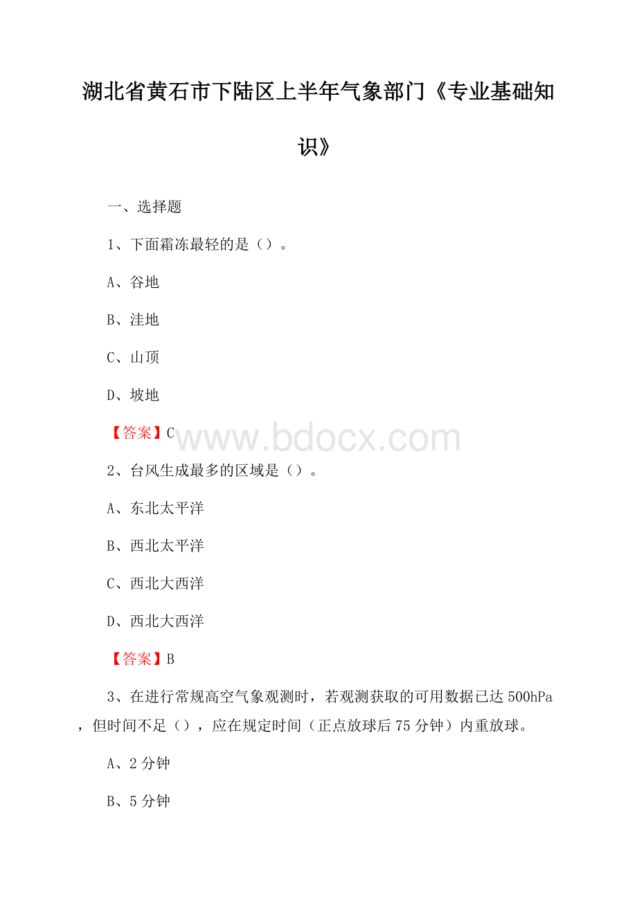 湖北省黄石市下陆区上半年气象部门《专业基础知识》.docx