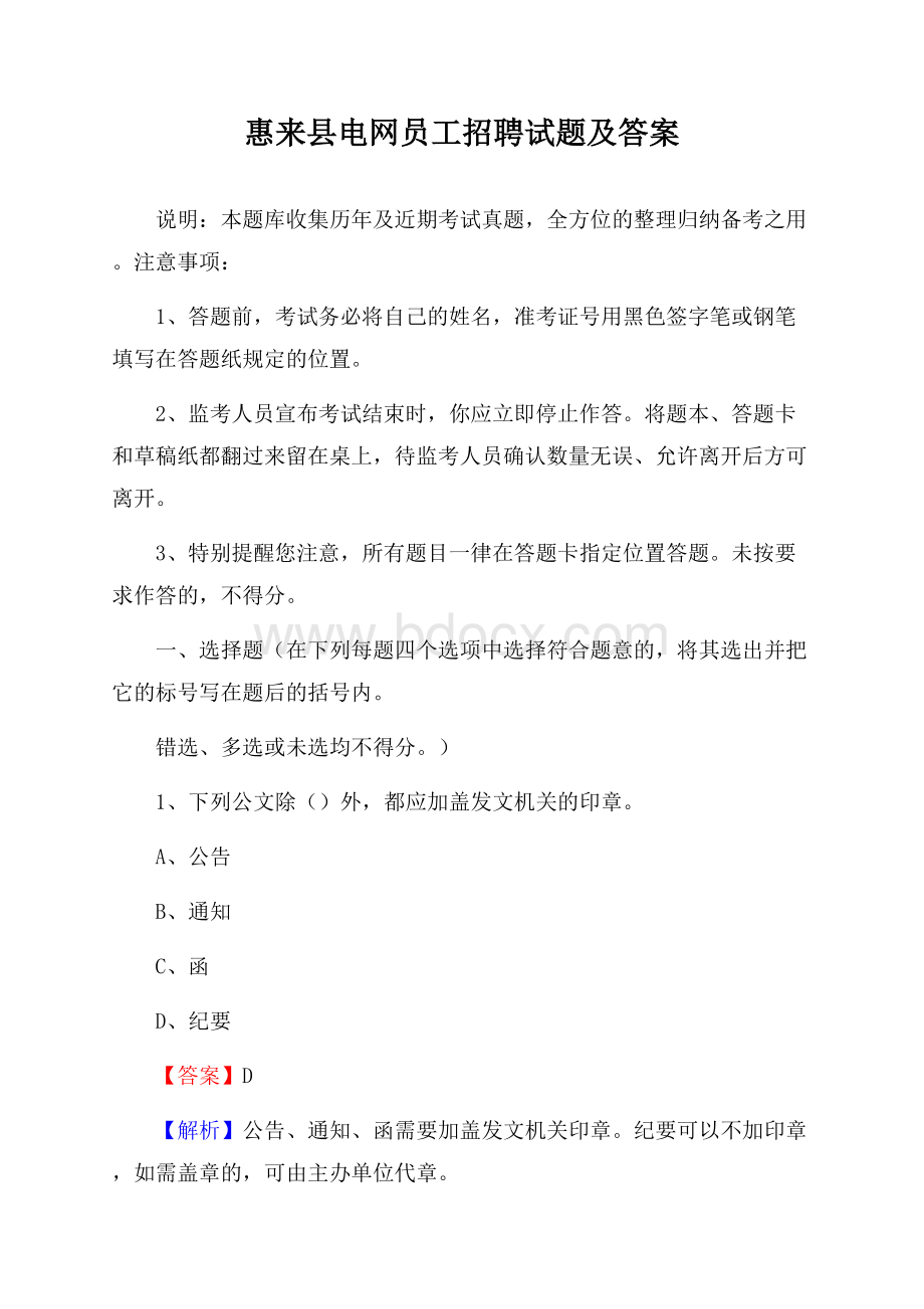 惠来县电网员工招聘试题及答案.docx_第1页