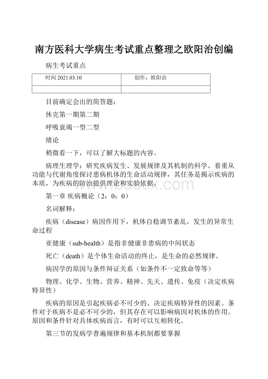 南方医科大学病生考试重点整理之欧阳治创编.docx_第1页