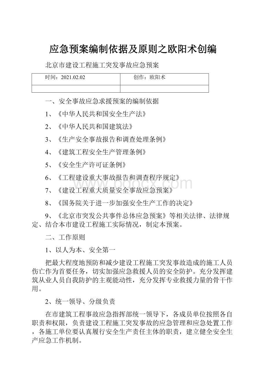 应急预案编制依据及原则之欧阳术创编.docx