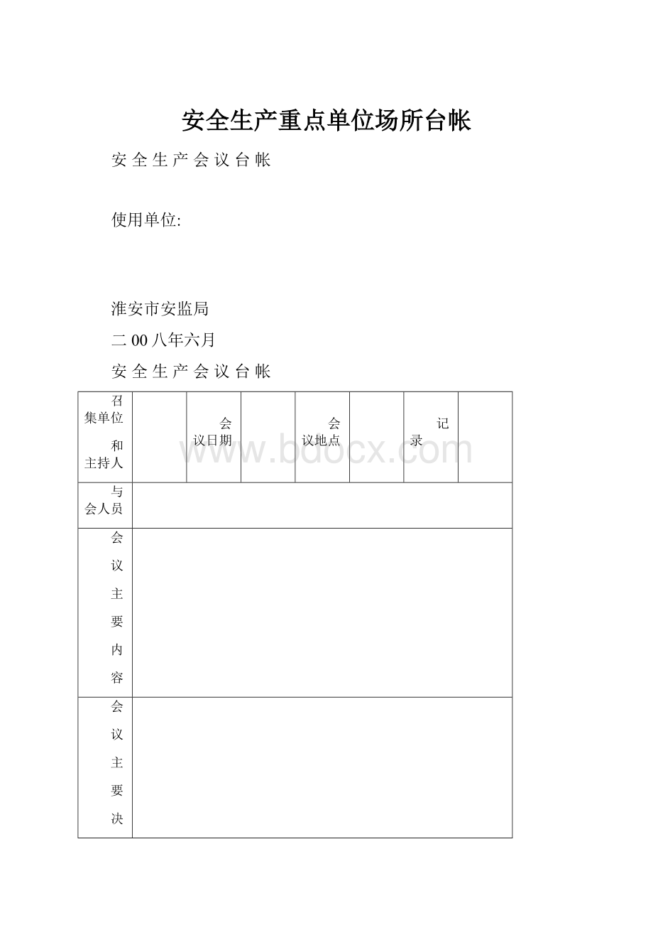 安全生产重点单位场所台帐.docx