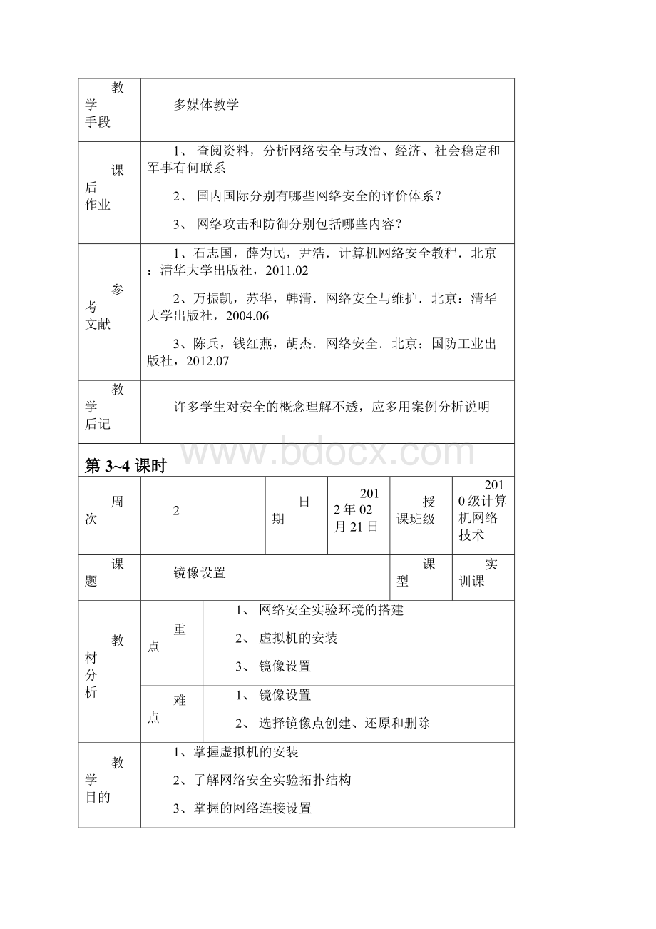 网络安全技术教案.docx_第2页