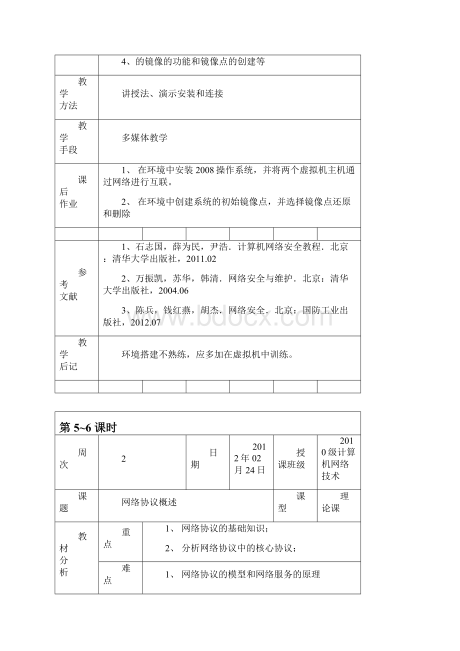 网络安全技术教案.docx_第3页