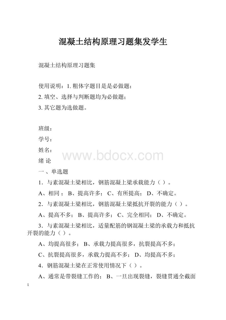 混凝土结构原理习题集发学生.docx_第1页