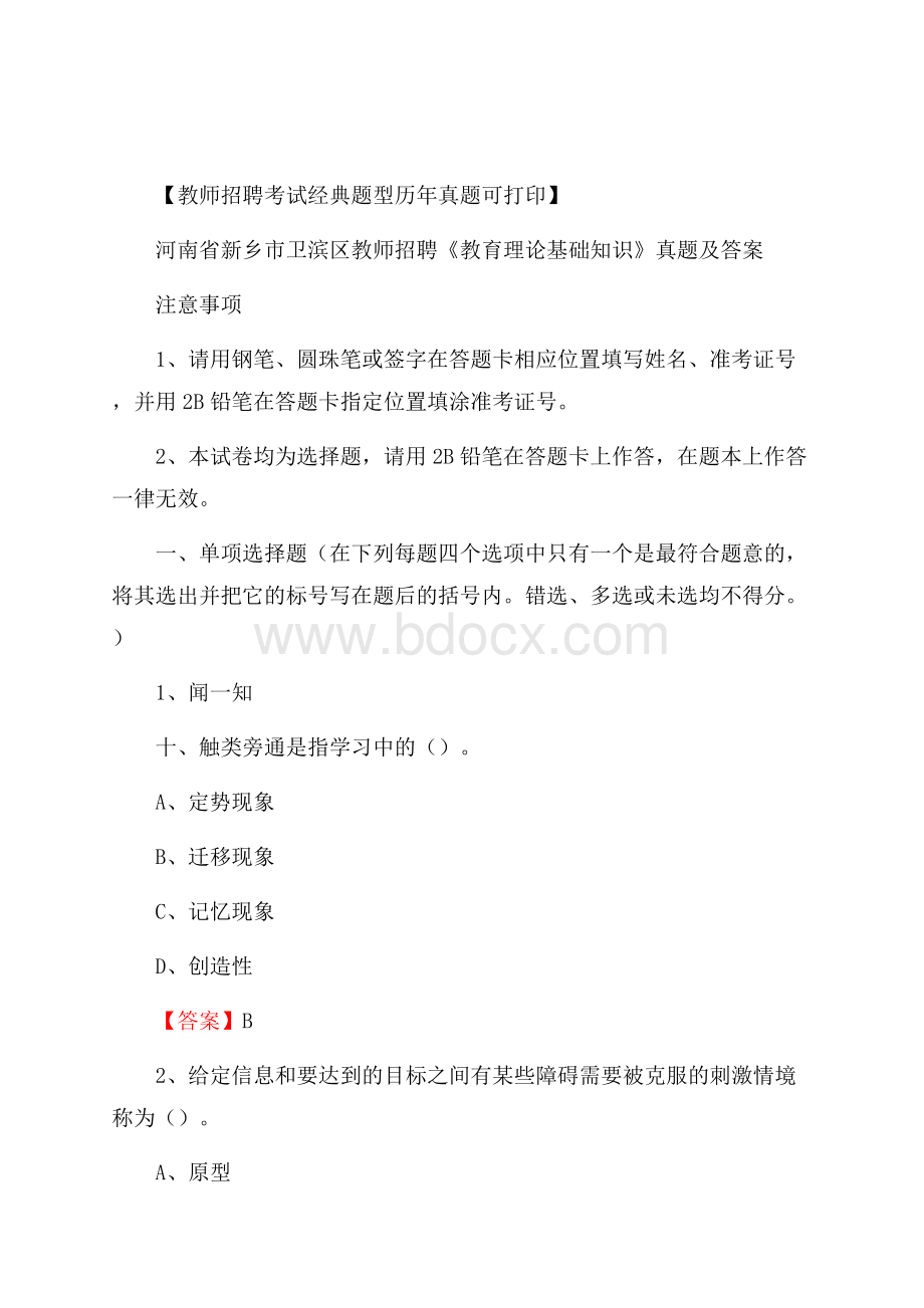 河南省新乡市卫滨区教师招聘《教育理论基础知识》 真题及答案.docx_第1页