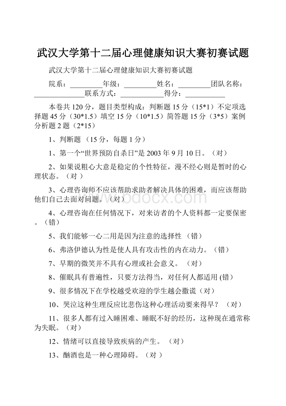 武汉大学第十二届心理健康知识大赛初赛试题.docx