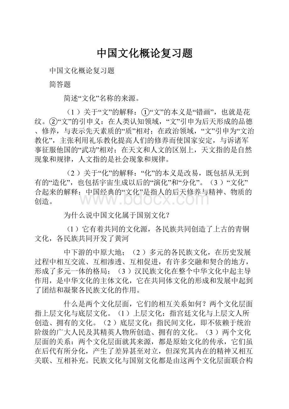 中国文化概论复习题.docx_第1页