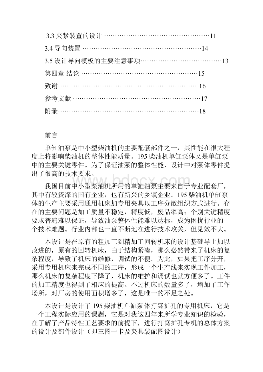 机械设计制造及其自动化专业毕业论文设计195柴油机单缸泵泵体打窝扩孔专机及其夹具设计.docx_第3页