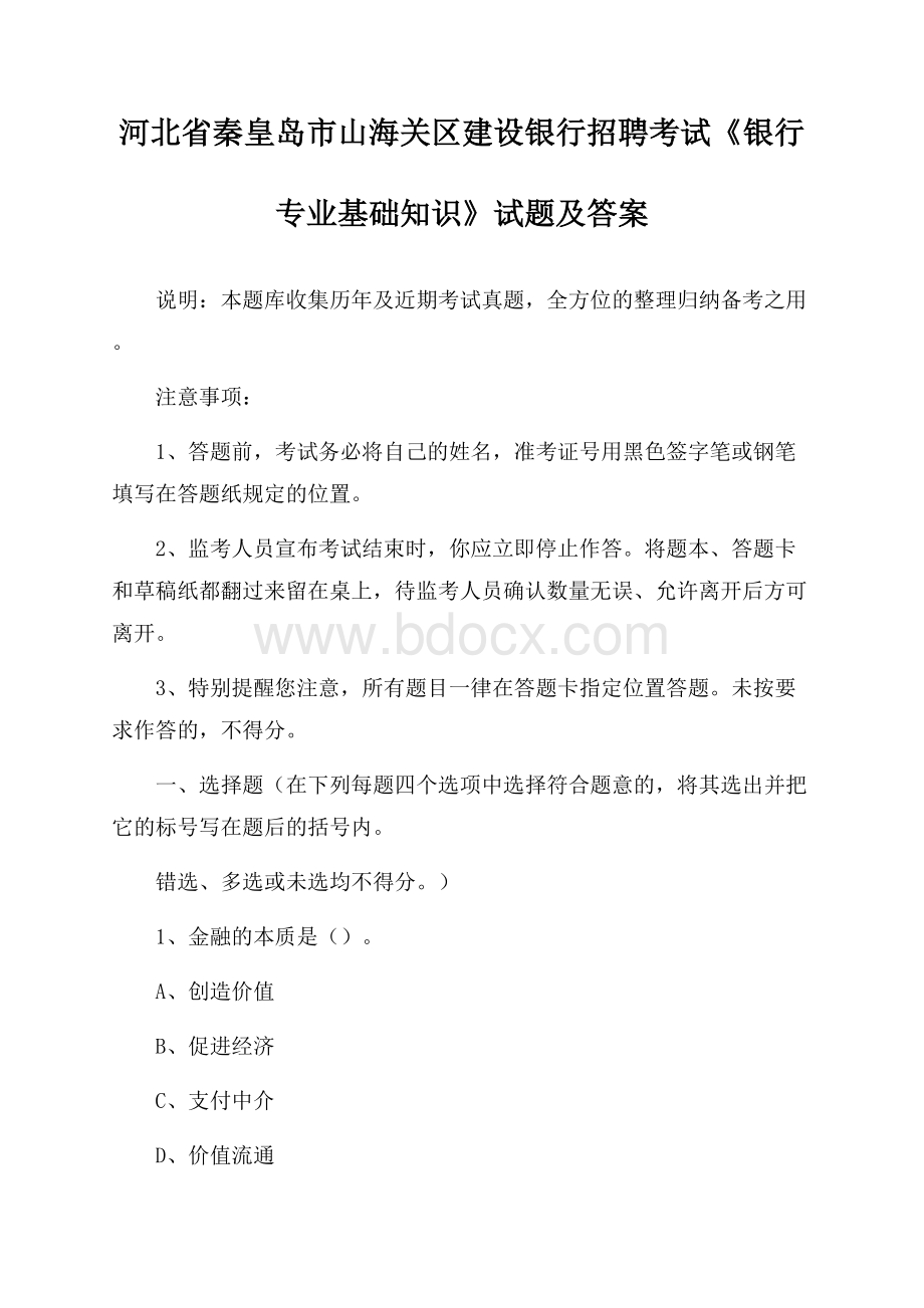 河北省秦皇岛市山海关区建设银行招聘考试《银行专业基础知识》试题及答案.docx_第1页