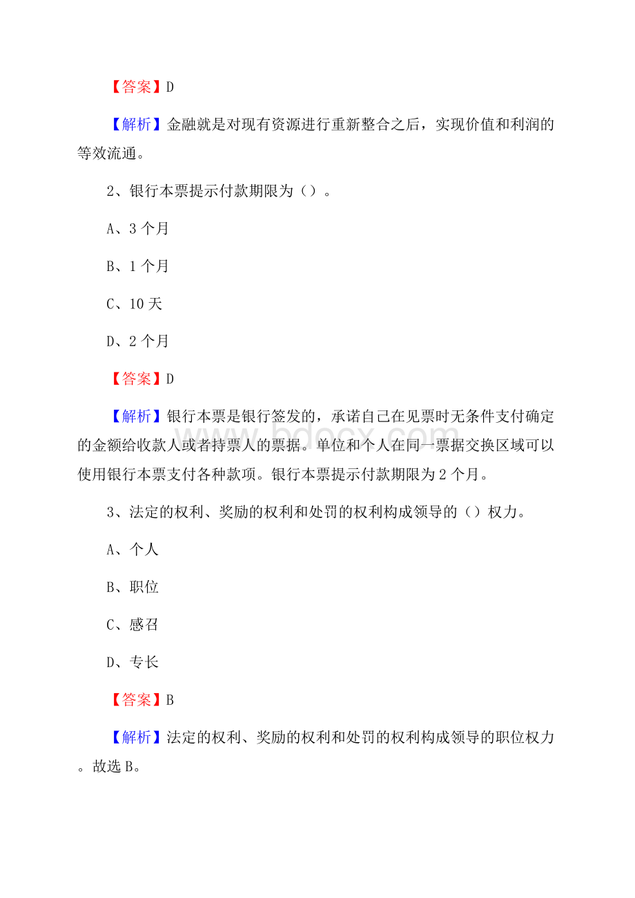 河北省秦皇岛市山海关区建设银行招聘考试《银行专业基础知识》试题及答案.docx_第2页