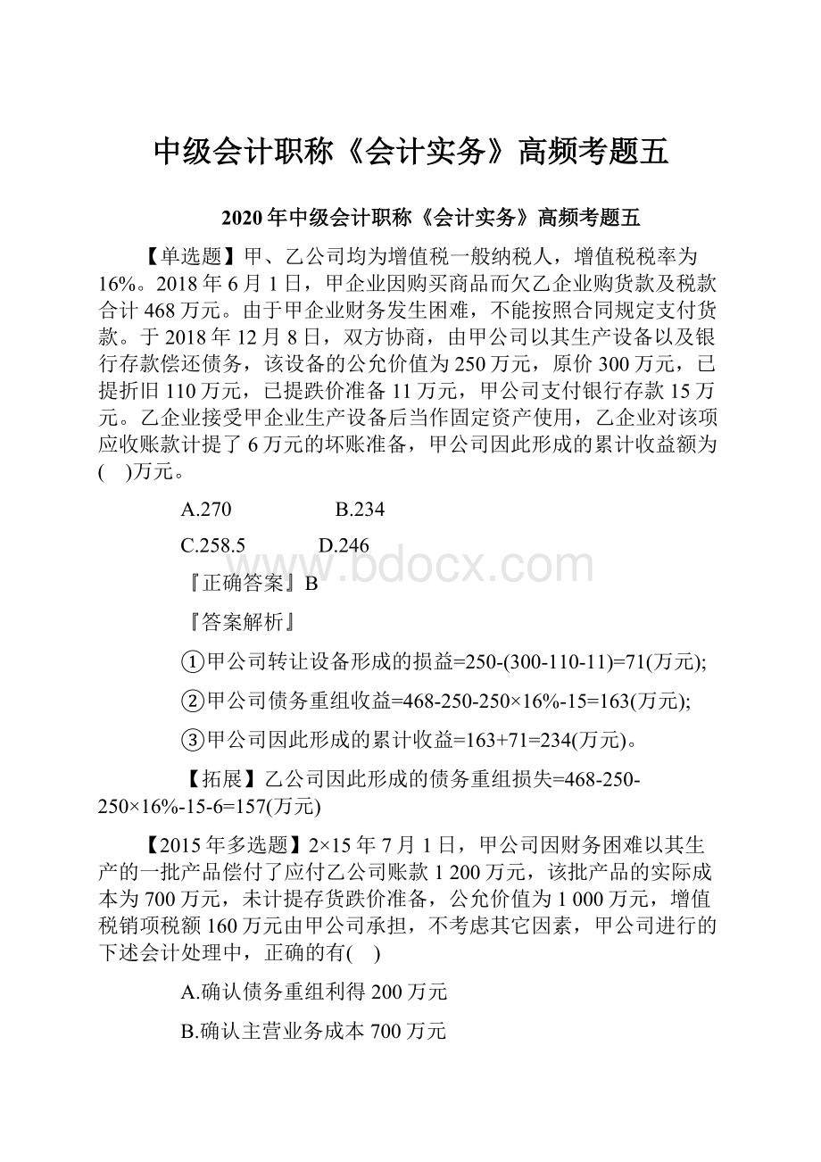 中级会计职称《会计实务》高频考题五.docx_第1页