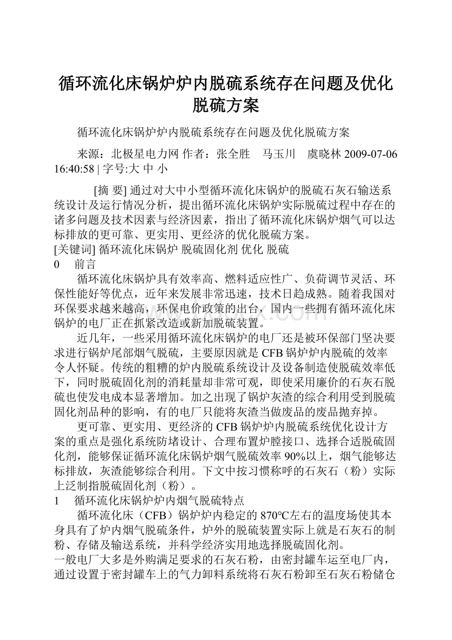 循环流化床锅炉炉内脱硫系统存在问题及优化脱硫方案.docx_第1页