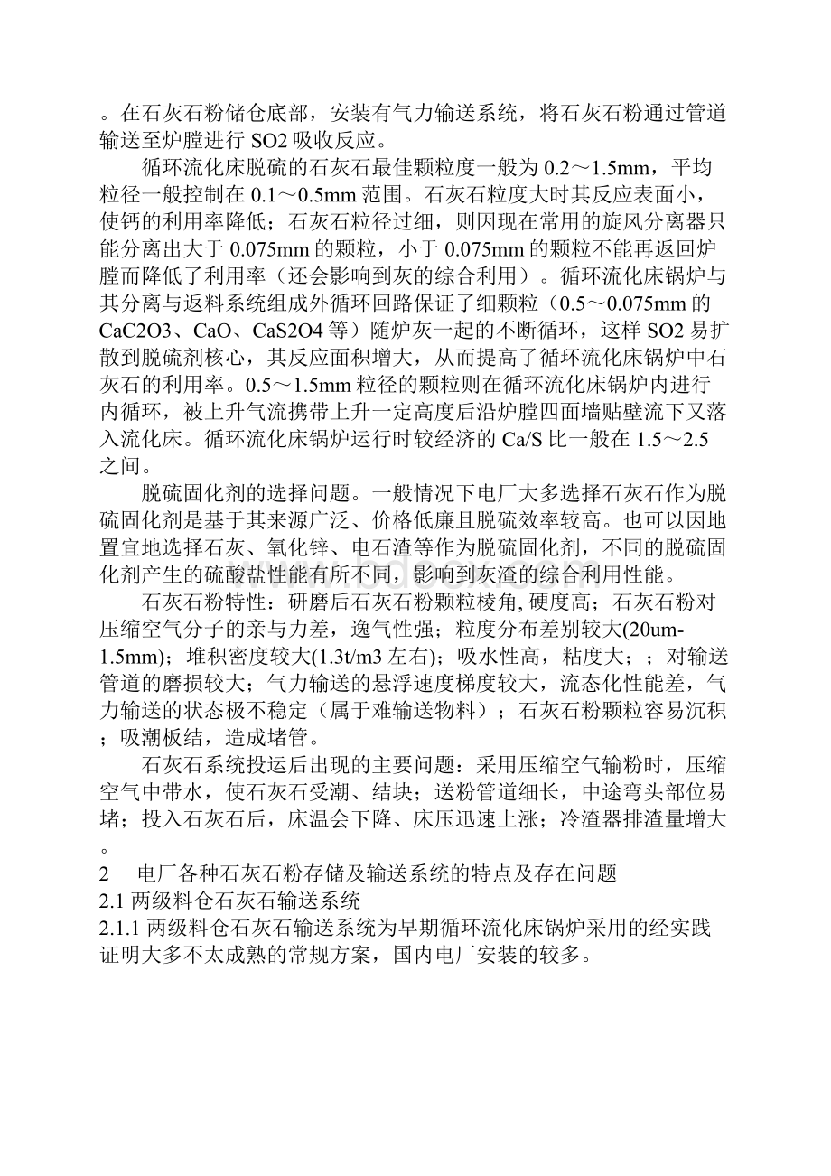 循环流化床锅炉炉内脱硫系统存在问题及优化脱硫方案.docx_第2页