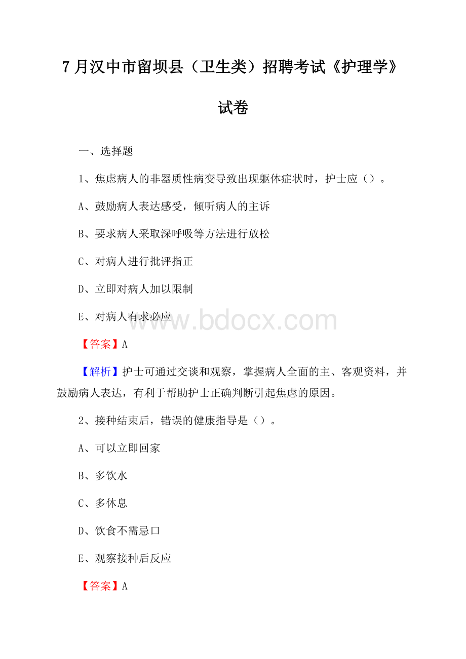 汉中市留坝县(卫生类)招聘考试《护理学》试卷.docx