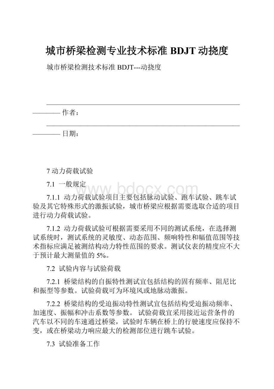 城市桥梁检测专业技术标准BDJT动挠度.docx_第1页