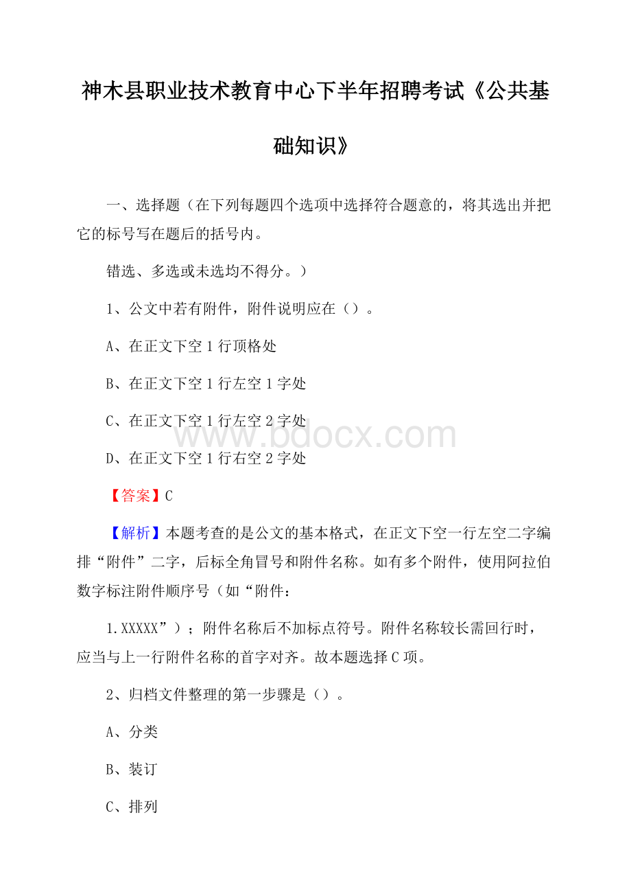 神木县职业技术教育中心下半年招聘考试《公共基础知识》.docx