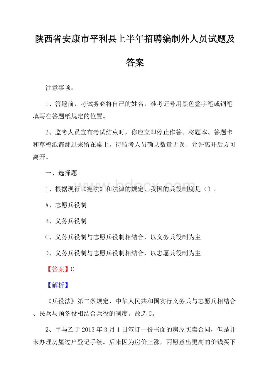 陕西省安康市平利县上半年招聘编制外人员试题及答案.docx_第1页