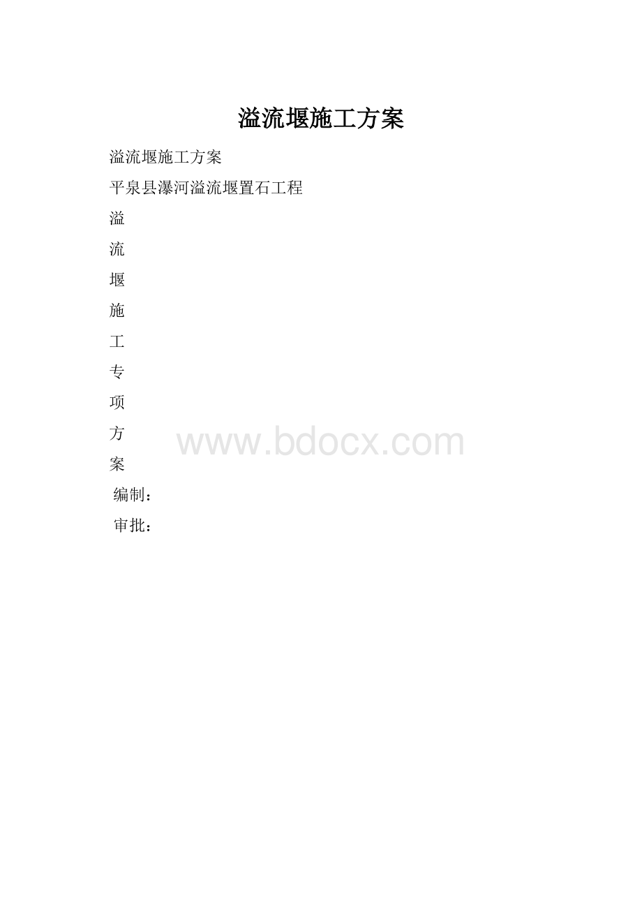 溢流堰施工方案.docx