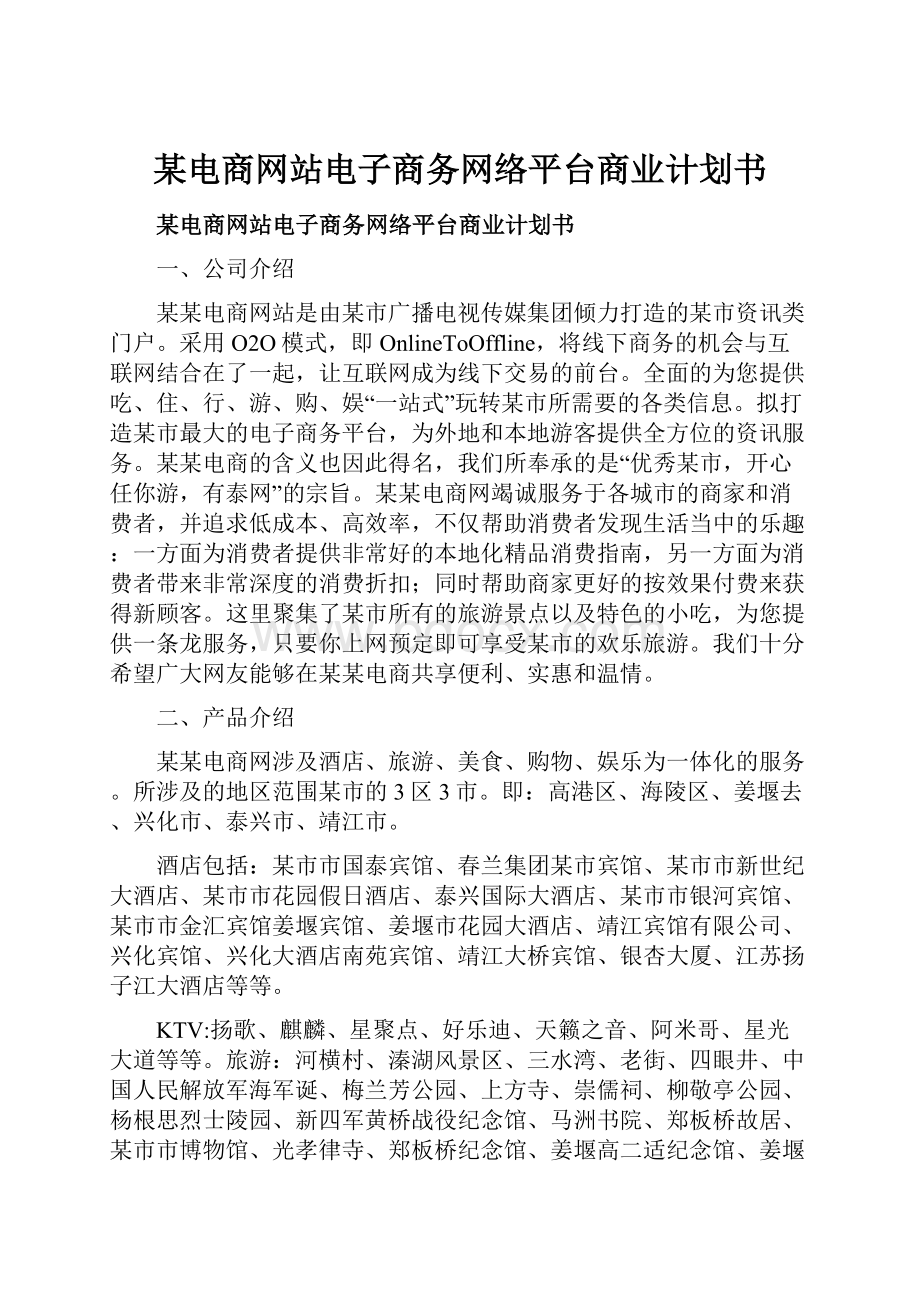 某电商网站电子商务网络平台商业计划书.docx