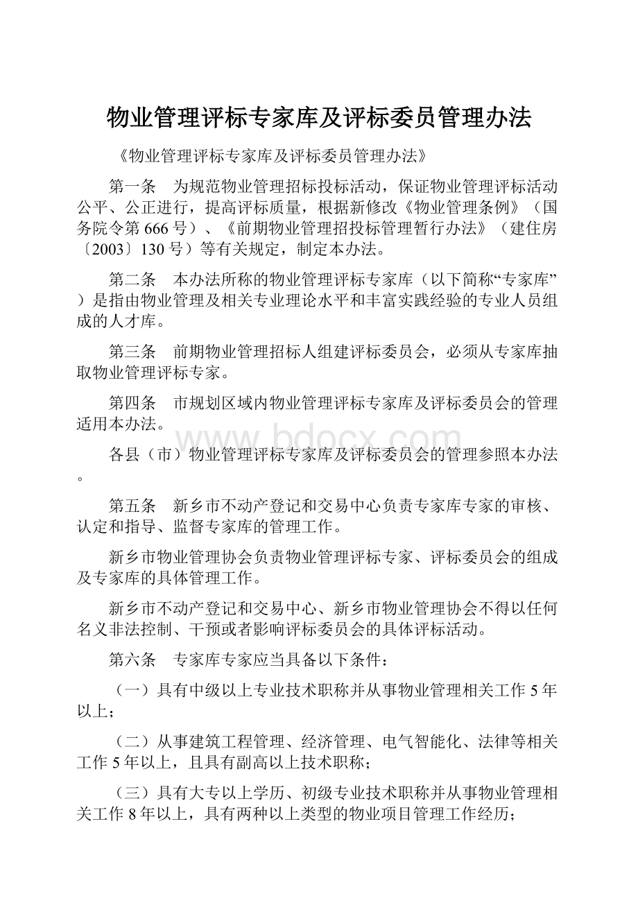 物业管理评标专家库及评标委员管理办法.docx_第1页