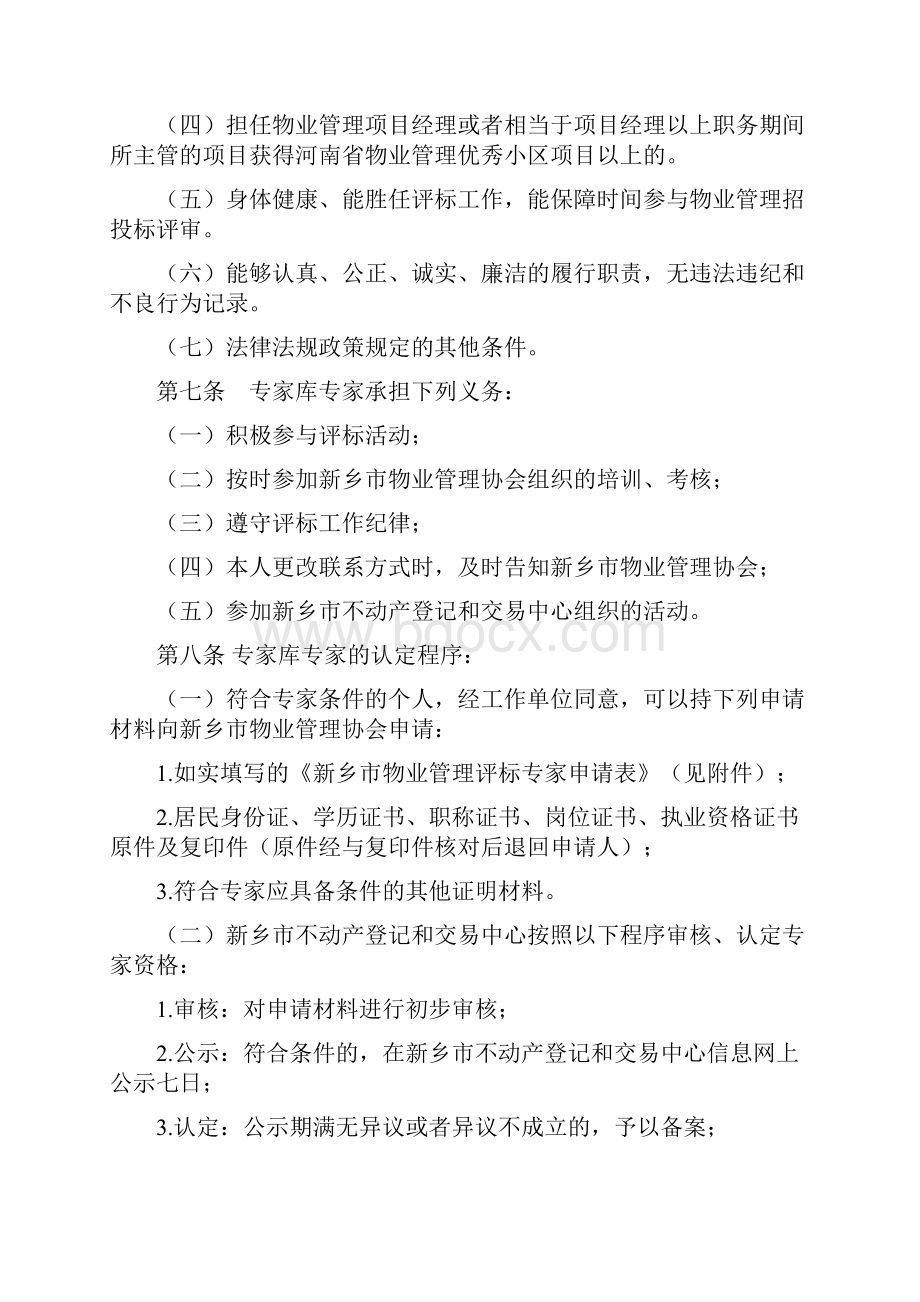 物业管理评标专家库及评标委员管理办法.docx_第2页