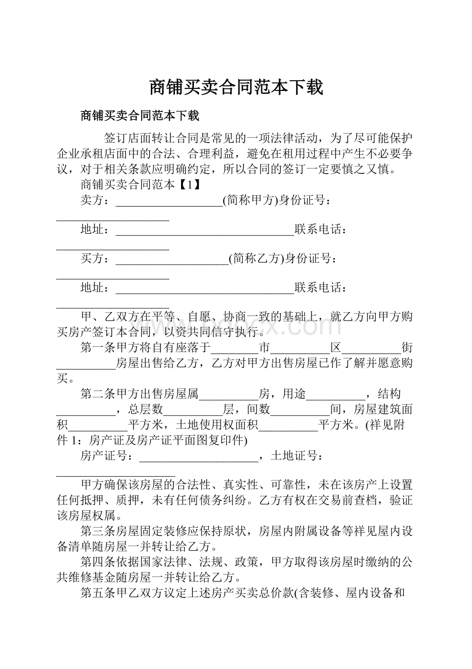 商铺买卖合同范本下载.docx_第1页