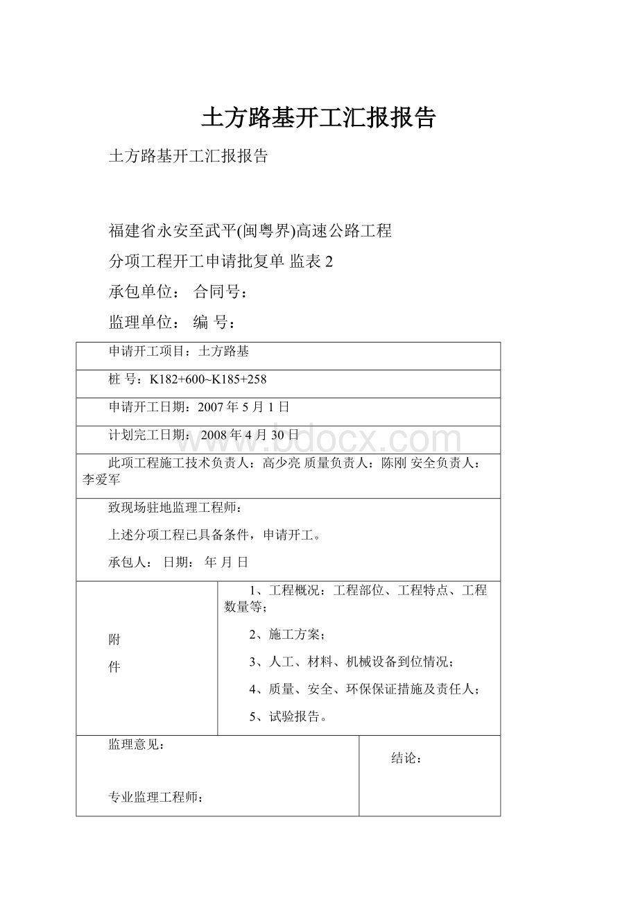 土方路基开工汇报报告.docx