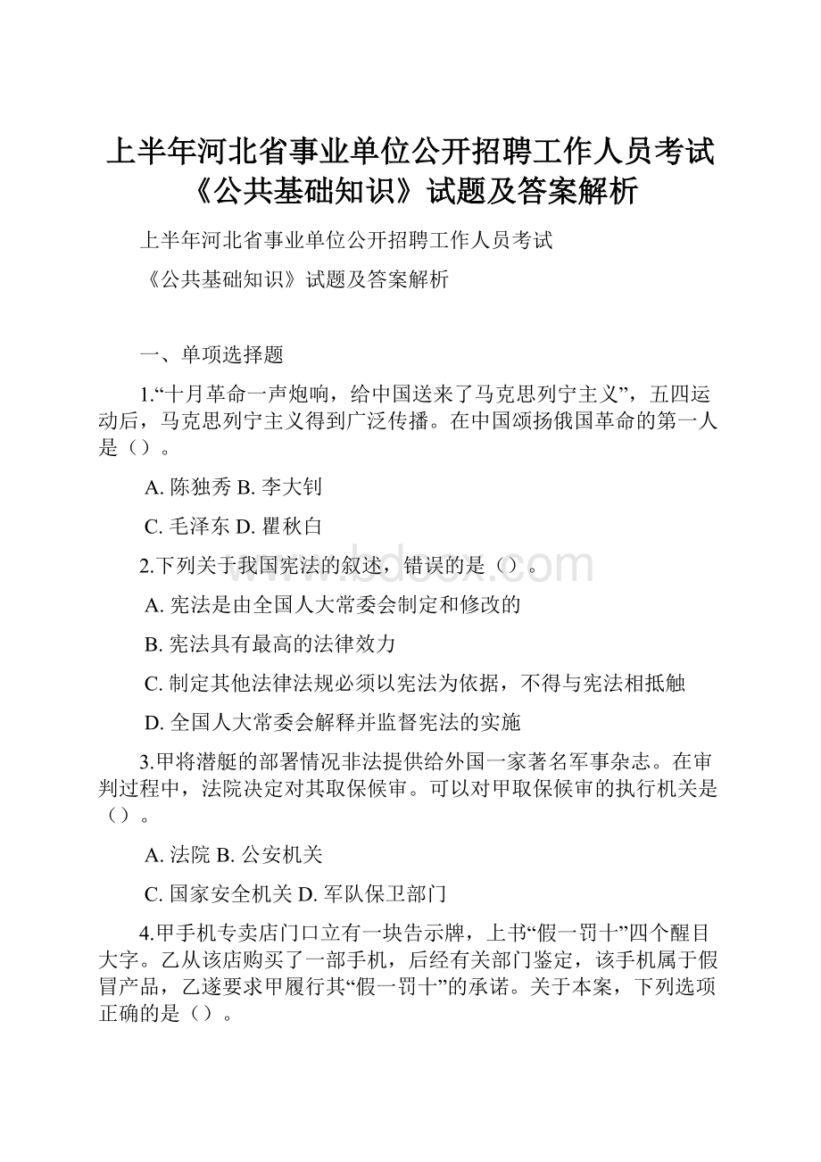 上半年河北省事业单位公开招聘工作人员考试《公共基础知识》试题及答案解析.docx_第1页