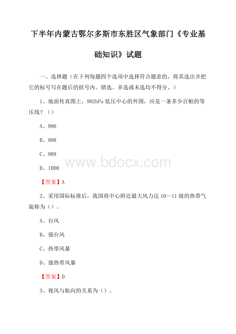 下半年内蒙古鄂尔多斯市东胜区气象部门《专业基础知识》试题.docx