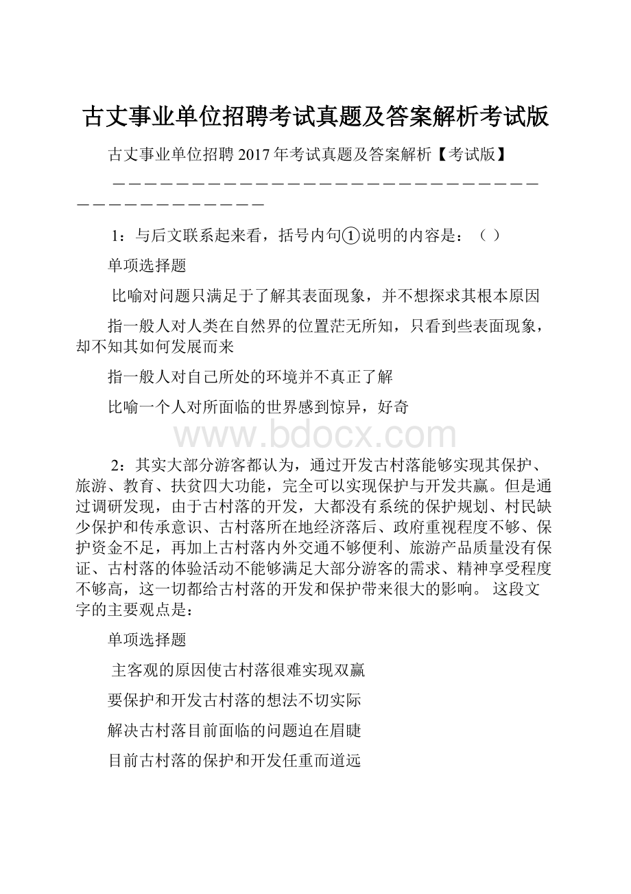 古丈事业单位招聘考试真题及答案解析考试版.docx_第1页