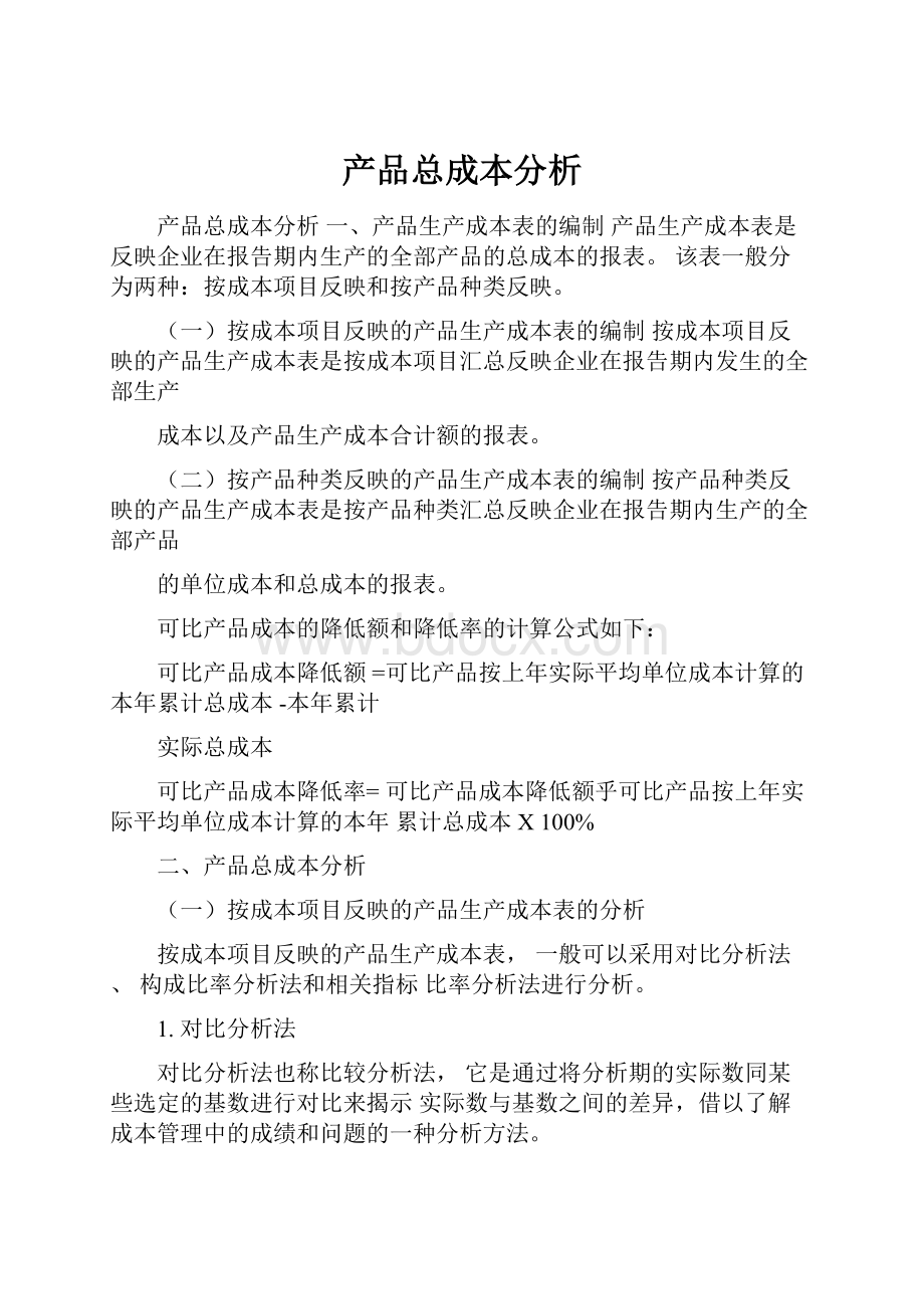 产品总成本分析.docx_第1页