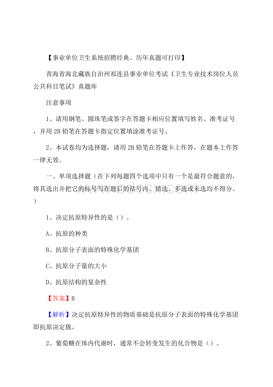 青海省海北藏族自治州祁连县《卫生专业技术岗位人员公共科目笔试》真题.docx