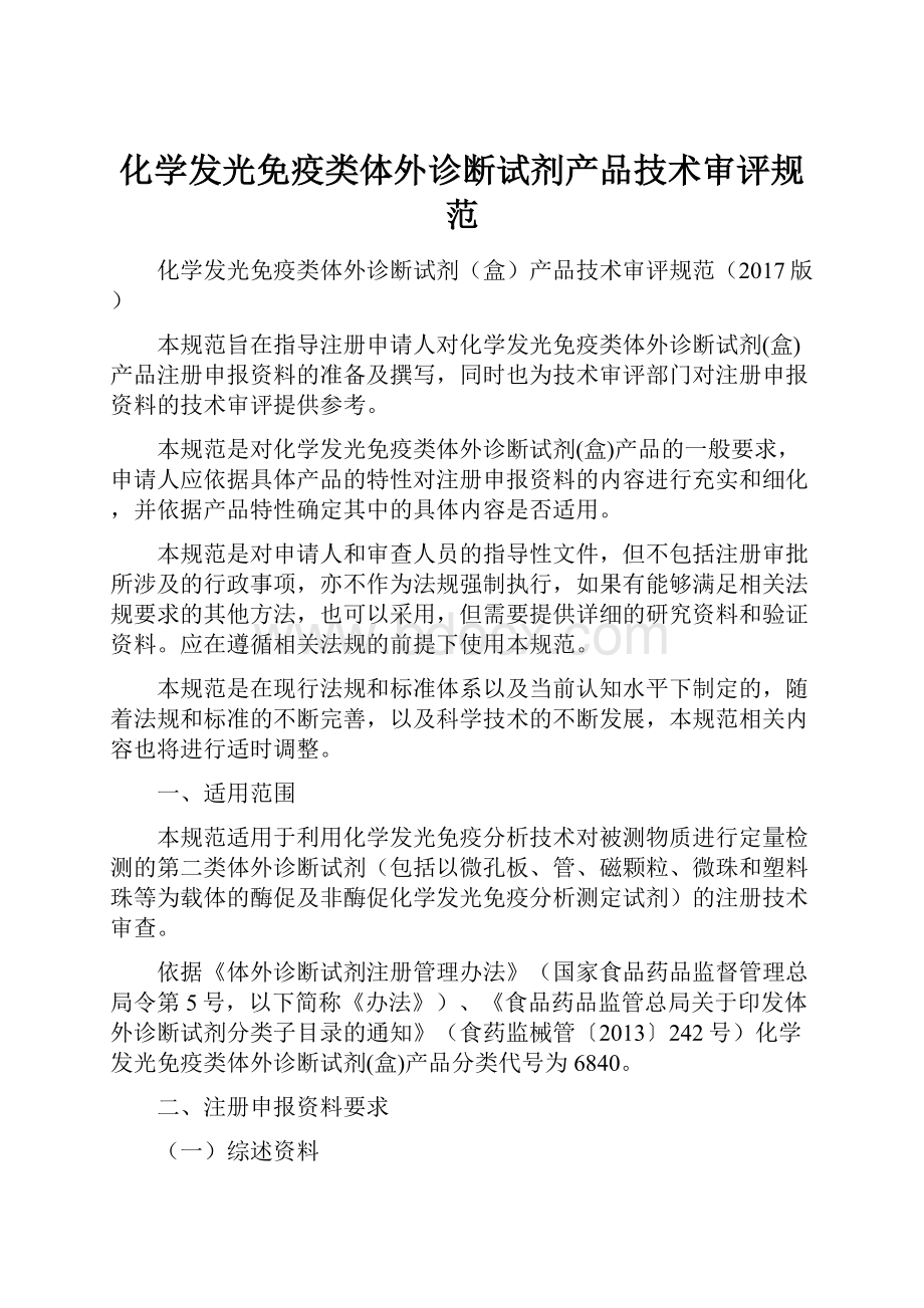 化学发光免疫类体外诊断试剂产品技术审评规范.docx_第1页