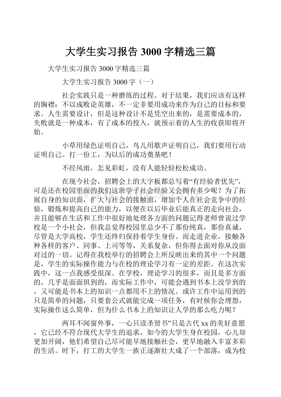 大学生实习报告3000字精选三篇.docx