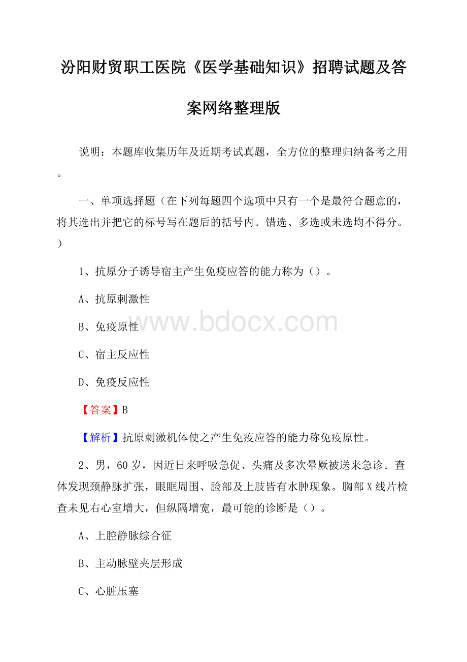 汾阳财贸职工医院《医学基础知识》招聘试题及答案.docx_第1页