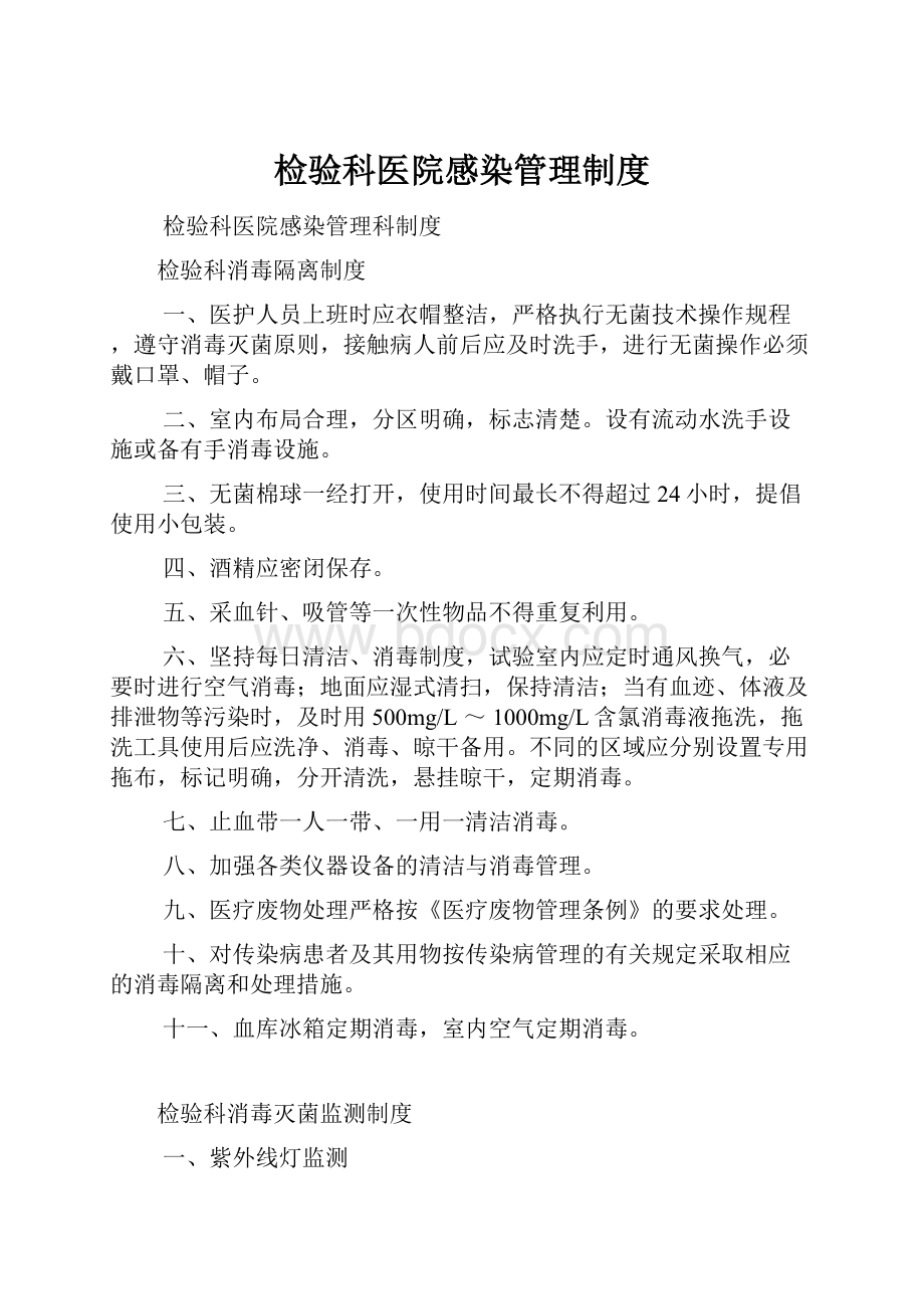 检验科医院感染管理制度.docx_第1页