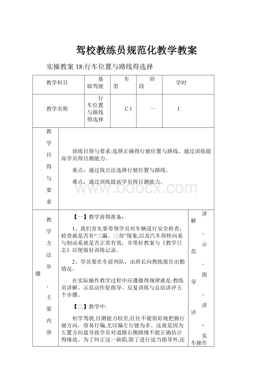 驾校教练员规范化教学教案.docx