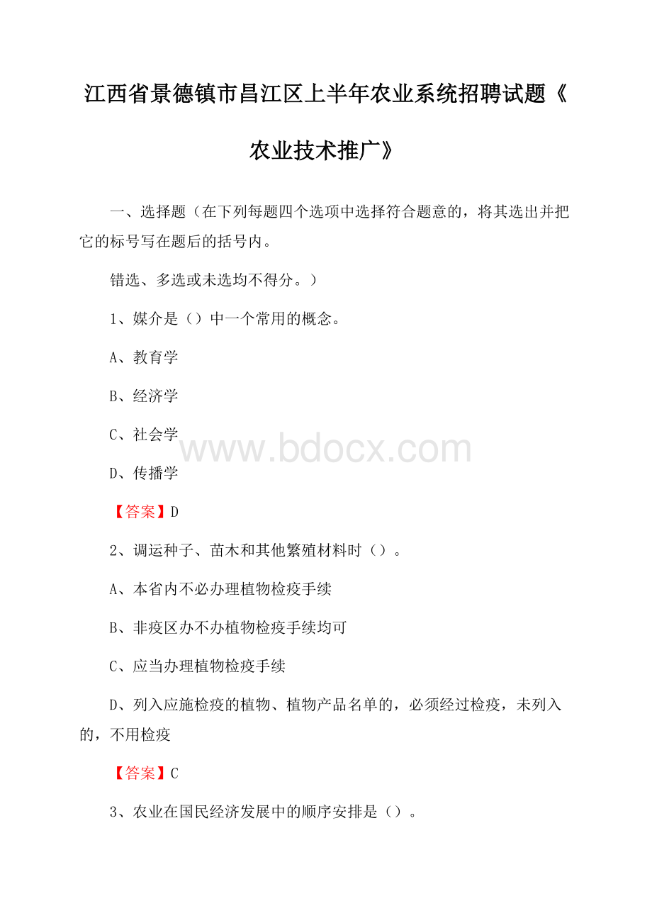 江西省景德镇市昌江区上半年农业系统招聘试题《农业技术推广》.docx_第1页