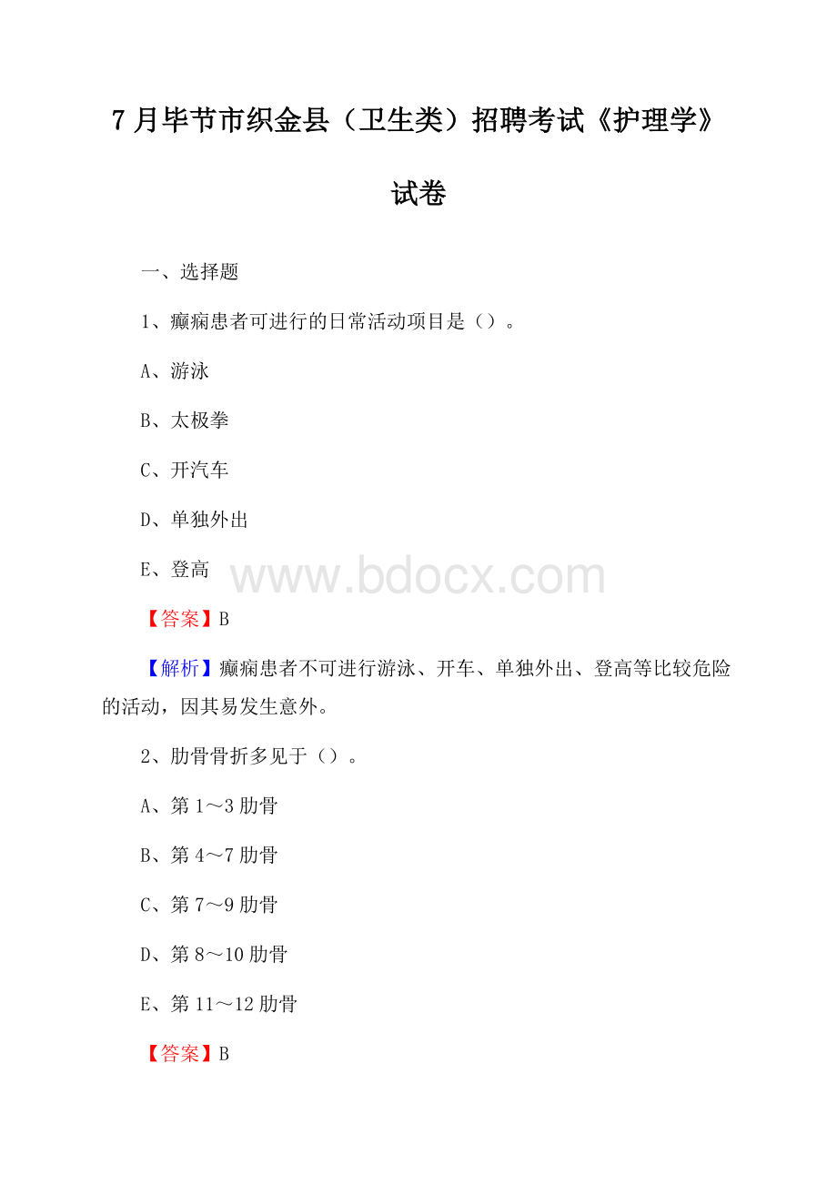 毕节市织金县(卫生类)招聘考试《护理学》试卷.docx_第1页